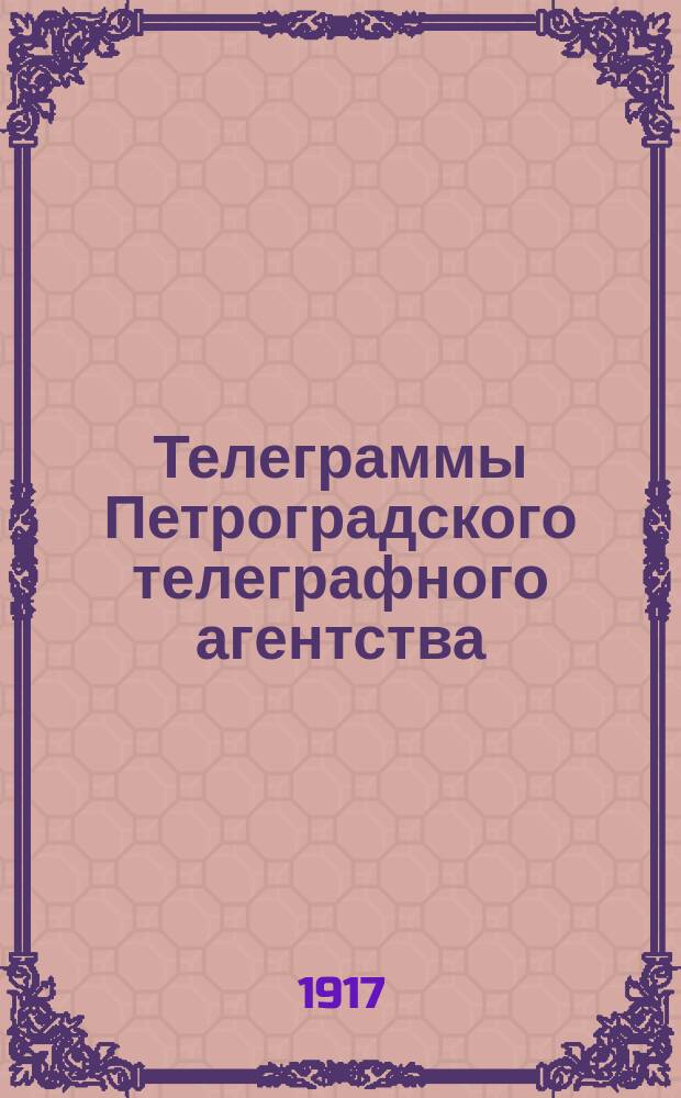 Телеграммы Петроградского телеграфного агентства