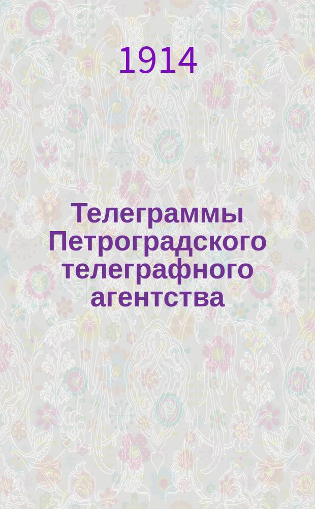 Телеграммы Петроградского телеграфного агентства