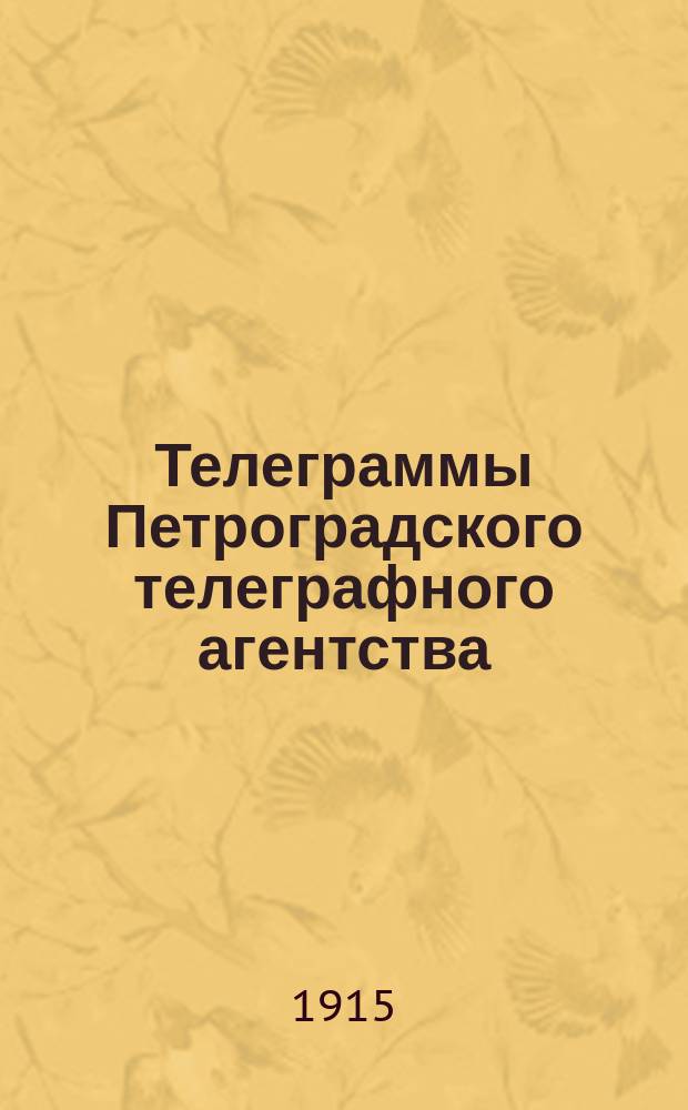Телеграммы Петроградского телеграфного агентства : изд. Тип. Ш. А. Левина