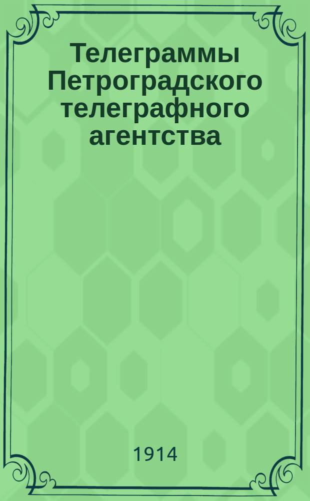 Телеграммы Петроградского телеграфного агентства