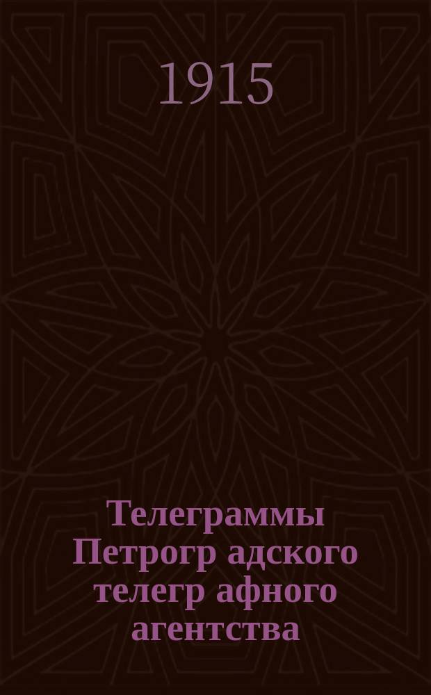 Телеграммы Петрогр[адского] телегр[афного] агентства