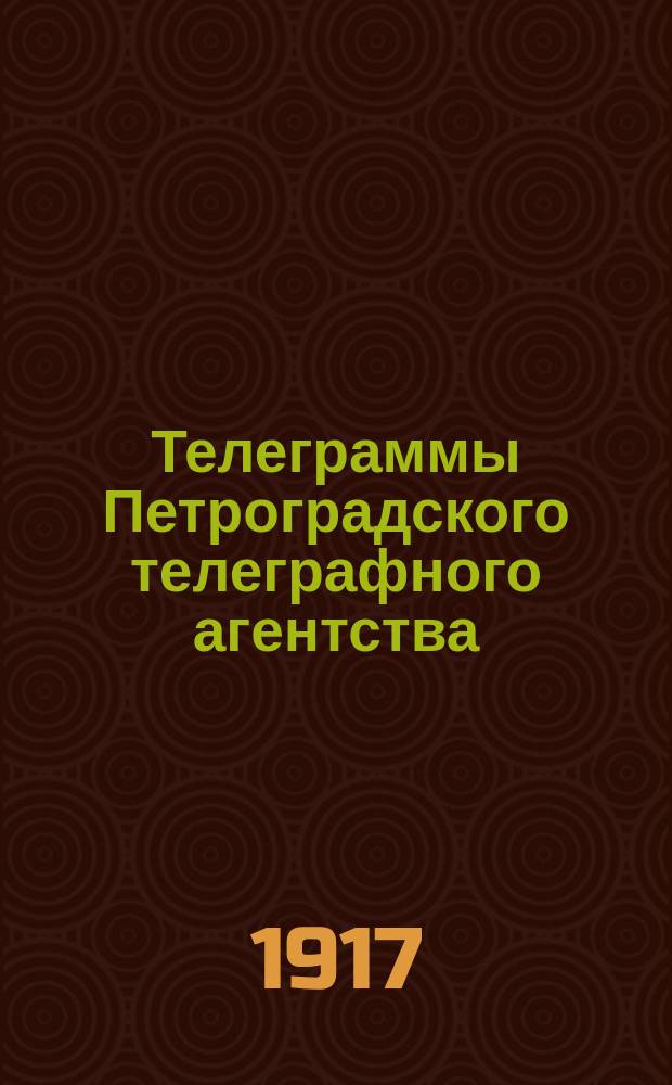 Телеграммы Петроградского телеграфного агентства