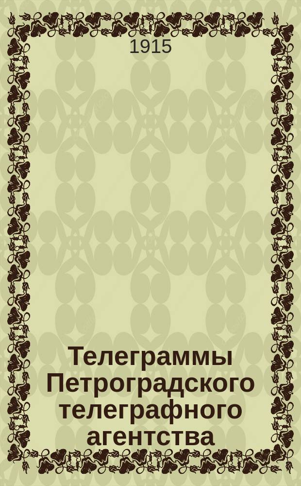 Телеграммы Петроградского телеграфного агентства
