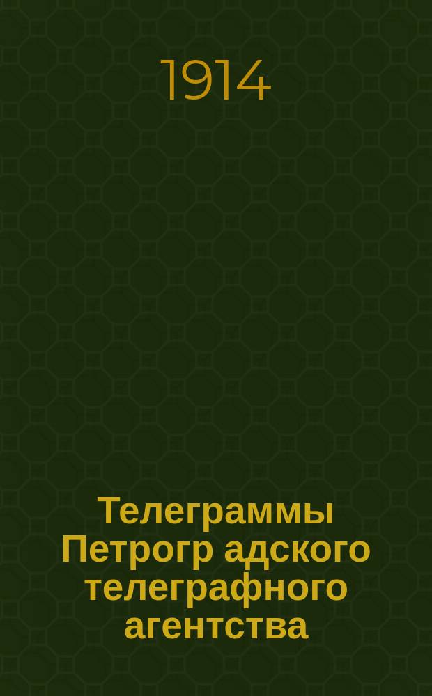 Телеграммы Петрогр[адского] телеграфного агентства