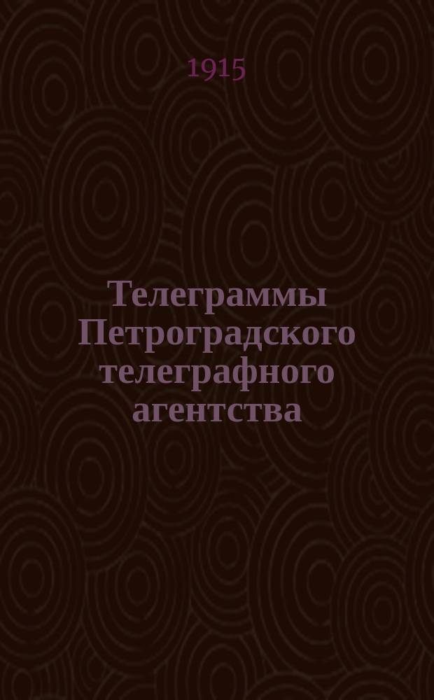 Телеграммы Петроградского телеграфного агентства : прил. к газ. "<Степная молва>"