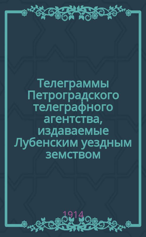 Телеграммы Петроградского телеграфного агентства, издаваемые Лубенским уездным земством