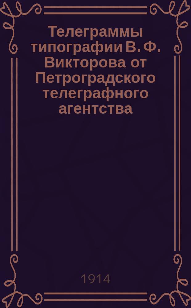 Телеграммы типографии В. Ф. Викторова от Петроградского телеграфного агентства