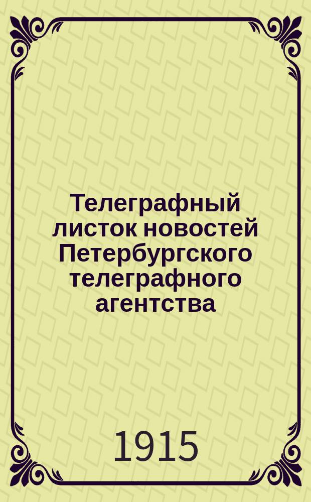 Телеграфный листок новостей Петербургского телеграфного агентства