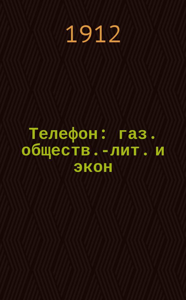 Телефон : газ. обществ.-лит. и экон