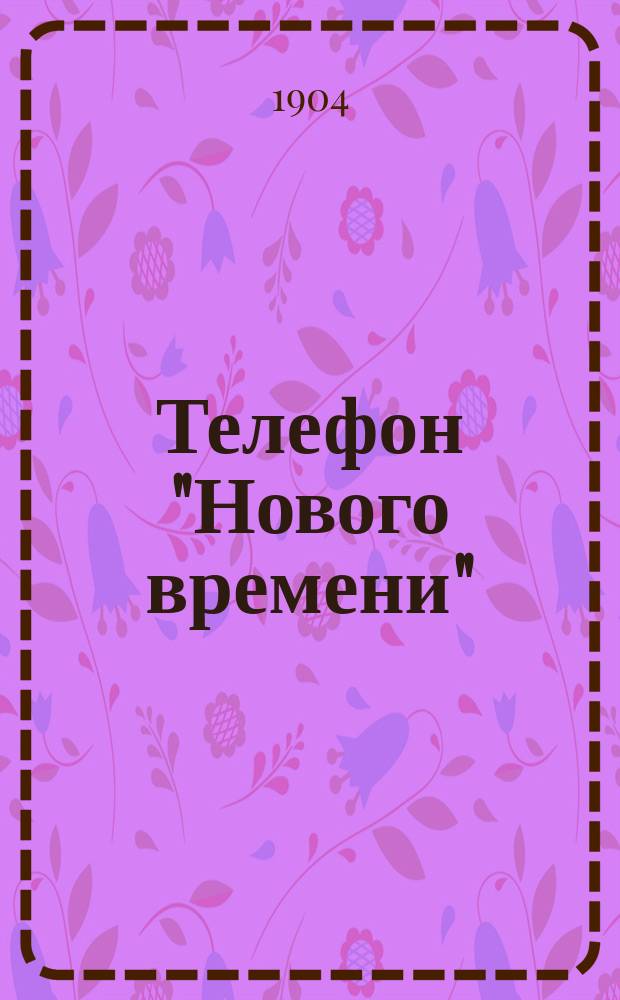 Телефон "Нового времени" : веч. газ