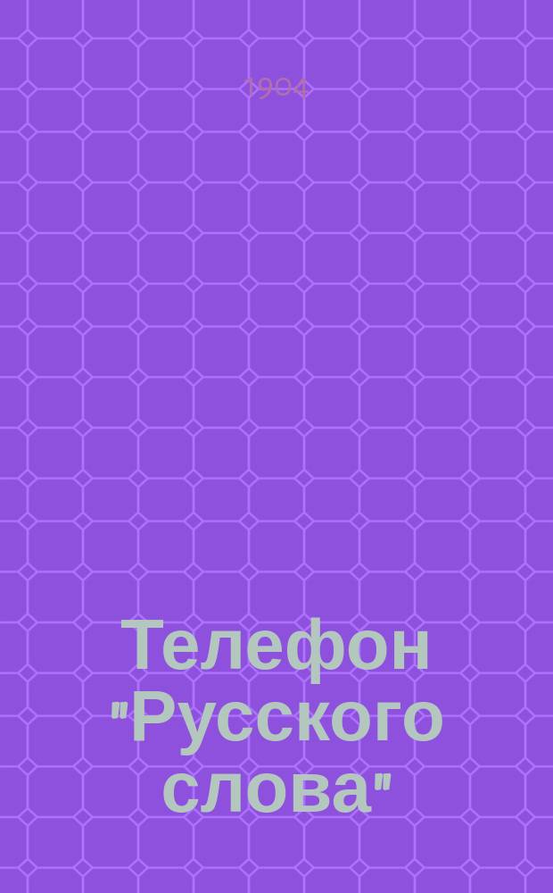 Телефон "Русского слова" : ежедн. газ. без предвар. цензуры : извлечение из моск. газ. "<Русское слово>"