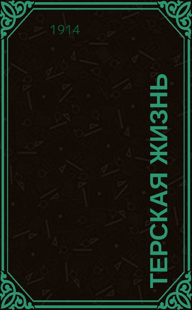 Терская жизнь : ежедн. изд