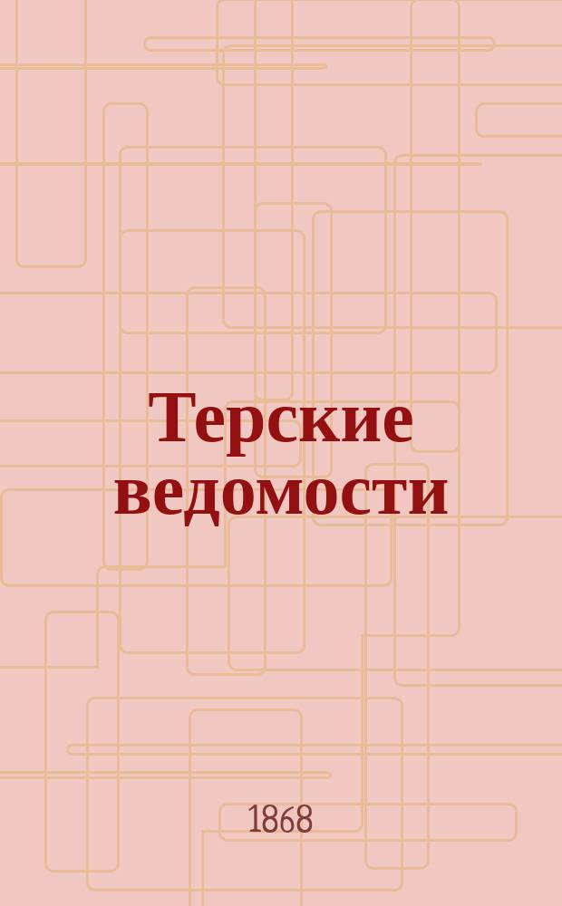 Терские ведомости