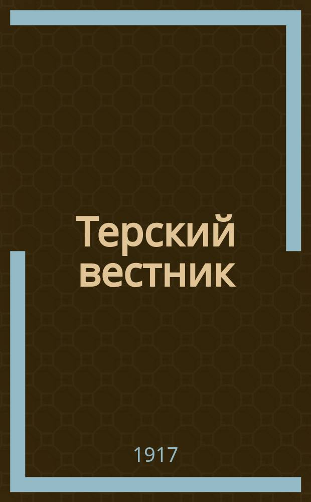 Терский вестник : орган Тер. обл. исполн. ком
