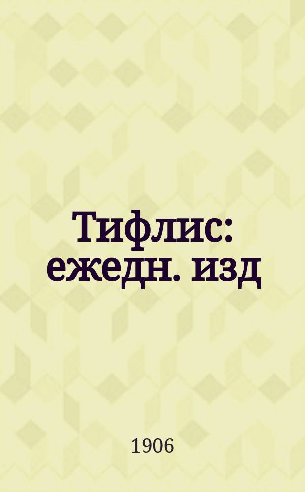 Тифлис : ежедн. изд