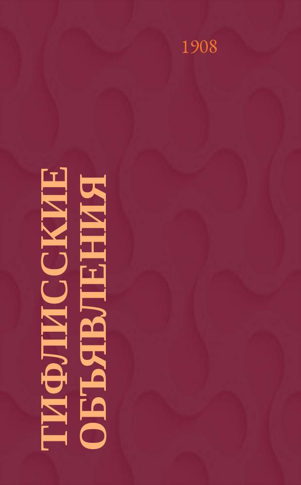 Тифлисские объявления : ежедн. общедоступ. газ