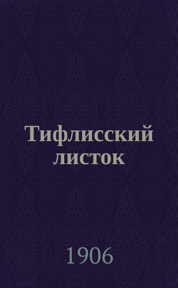 Тифлисский листок : веч. (2-е) изд. газ. "Тифлисский листок"