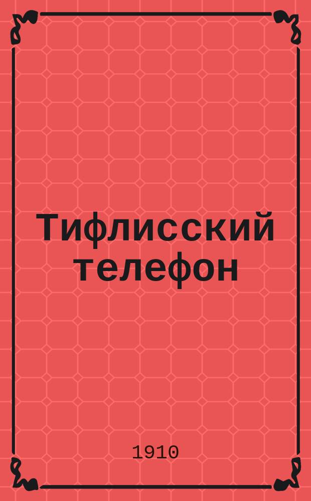 Тифлисский телефон : еженед. обществ.-полит. газ.