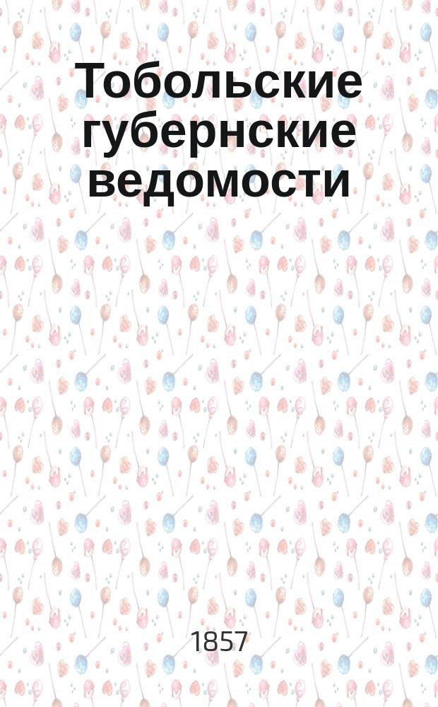 Тобольские губернские ведомости