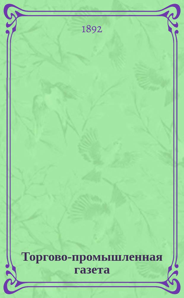 Торгово-промышленная газета : финансы. - торговля. - пром-сть. - сел. хоз-во