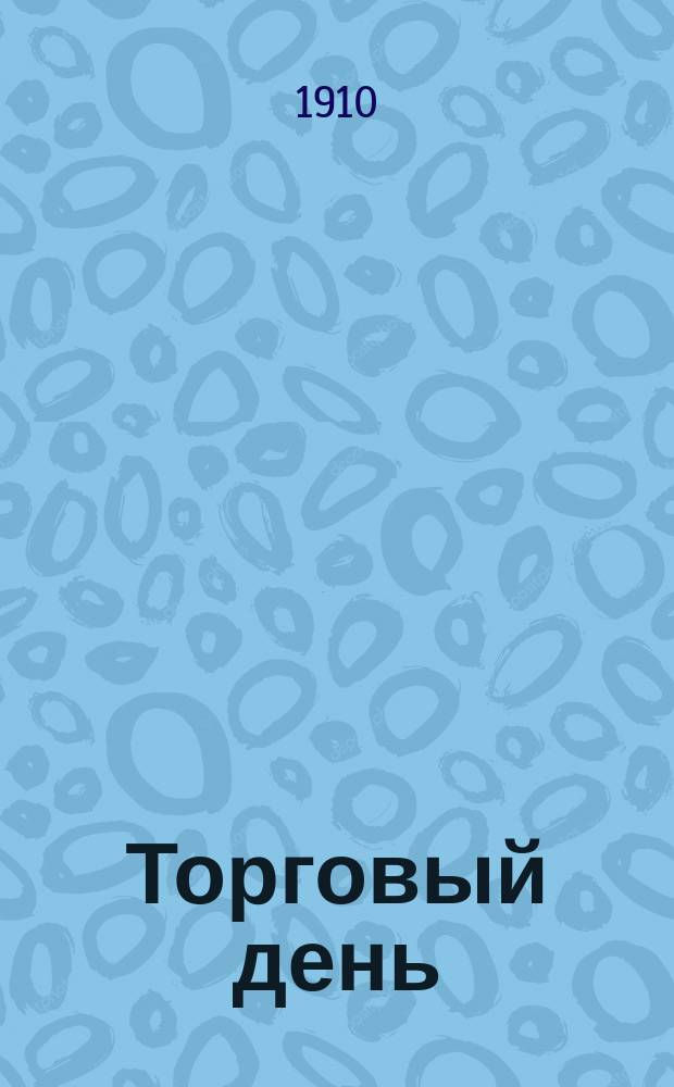 Торговый день : ежедн. прил. к газ. "<Никольск-Уссурийский>"