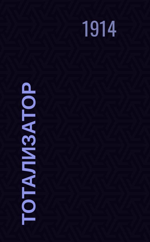 Тотализатор: Бега : спорт. газ.