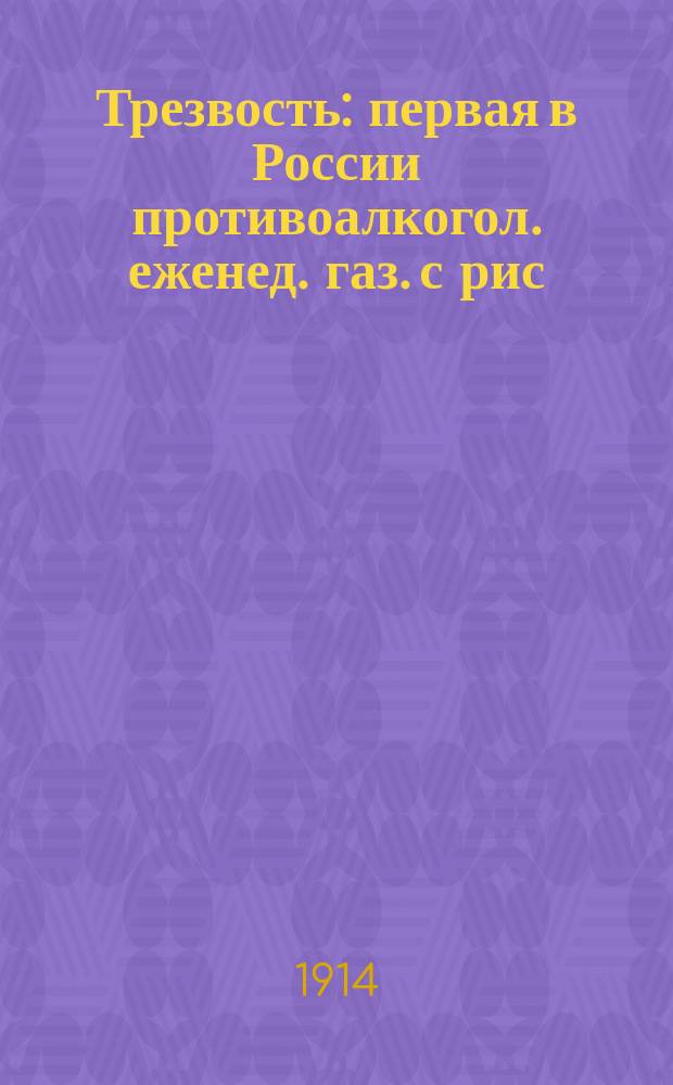 Трезвость : первая в России противоалкогол. еженед. газ. с рис