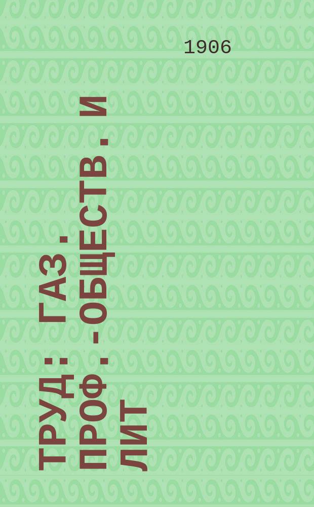 Труд : газ. проф.-обществ. и лит