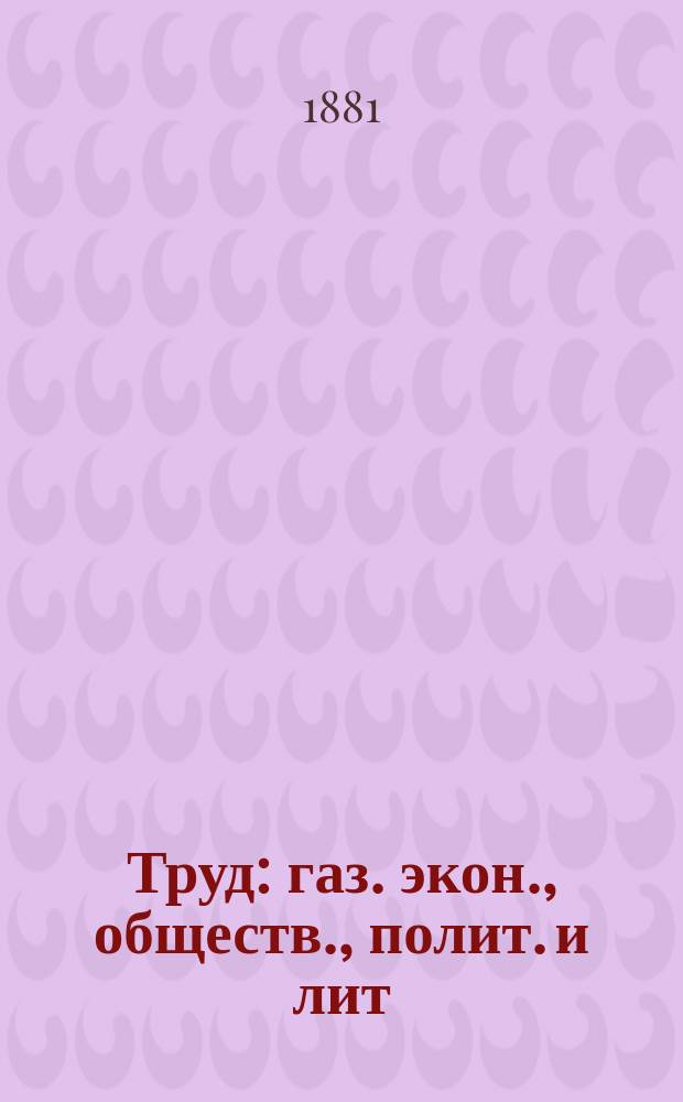 Труд : газ. экон., обществ., полит. и лит