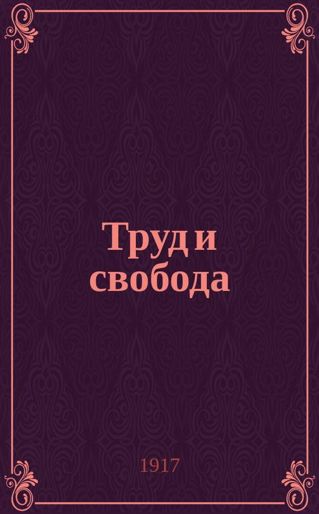 Труд и свобода : нар. труд. газ