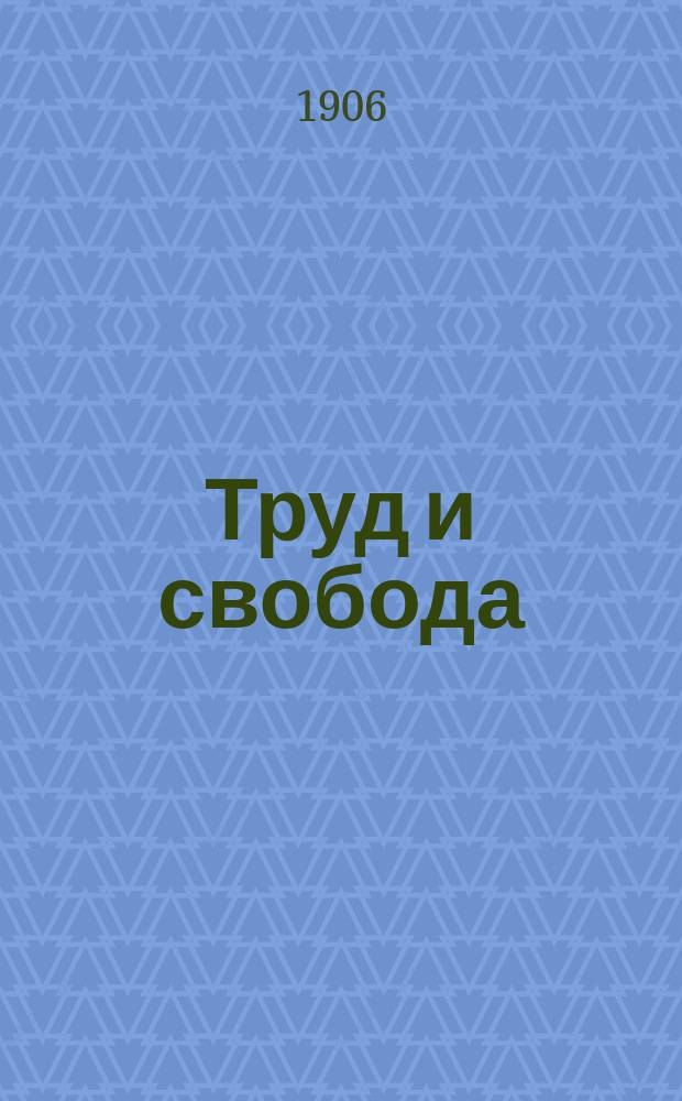 Труд и свобода: Понедельник : полит., обществ. и лит. газ.