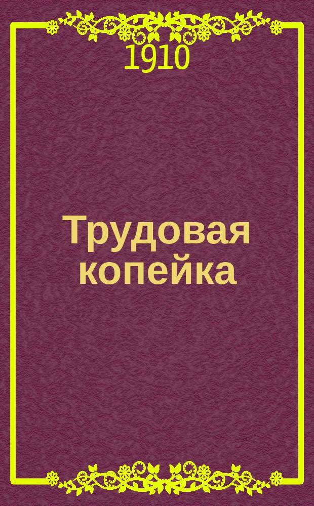 Трудовая копейка : обществ.-полит. газ.