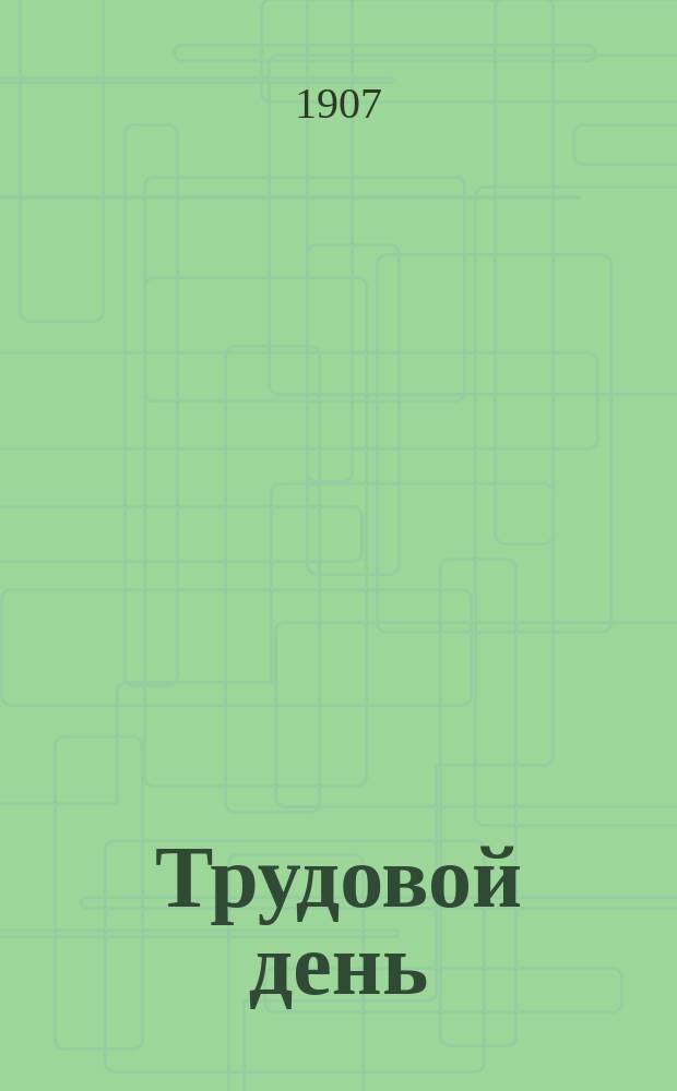 Трудовой день : обществ.-полит., экон. и лит. газ