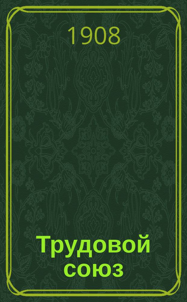Трудовой союз : обществ.-полит. и соц. газ. : орган Бахмут. земства