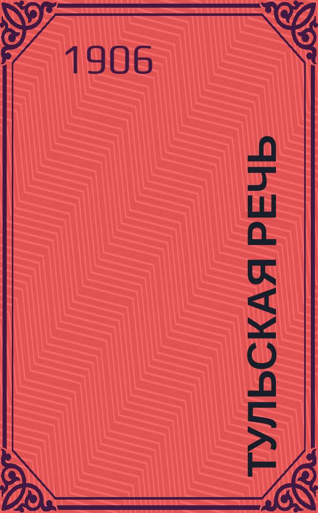 Тульская речь