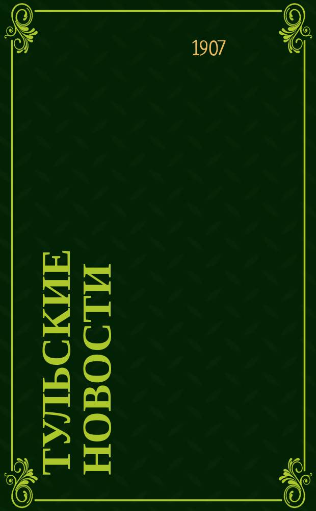 Тульские новости : ежедн. полит., лит. и обществ. газ.
