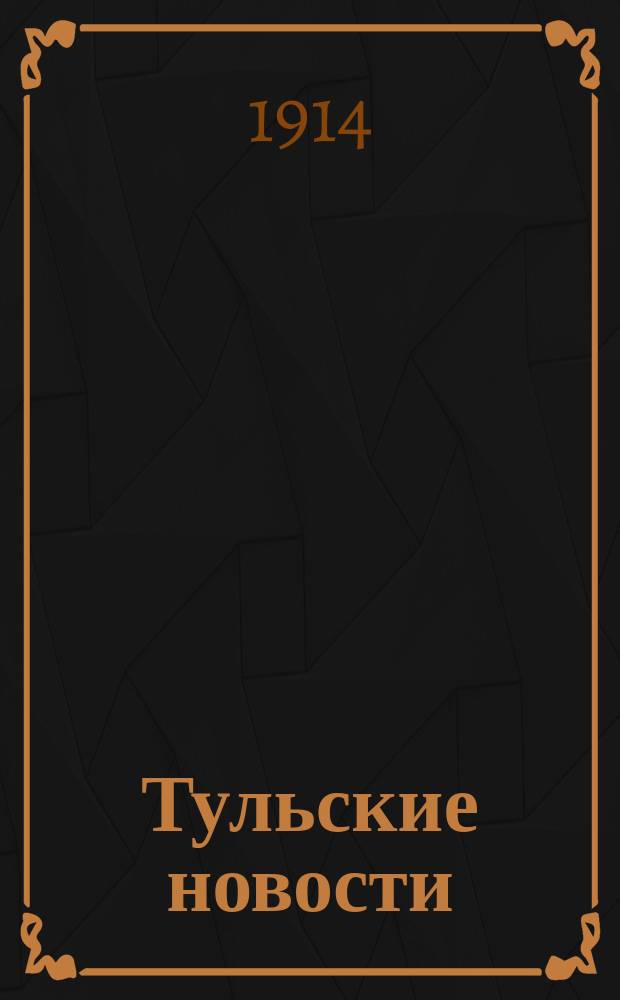 Тульские новости
