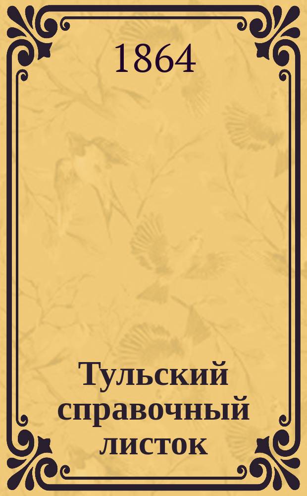 Тульский справочный листок