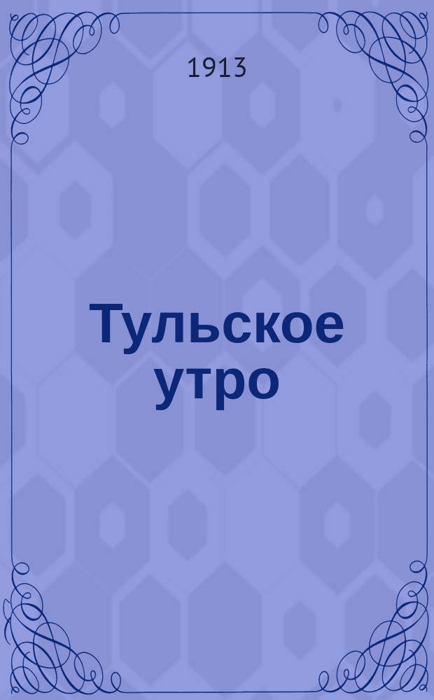 Тульское утро : газ. беспарт., прогрессив. и обществ.-лит