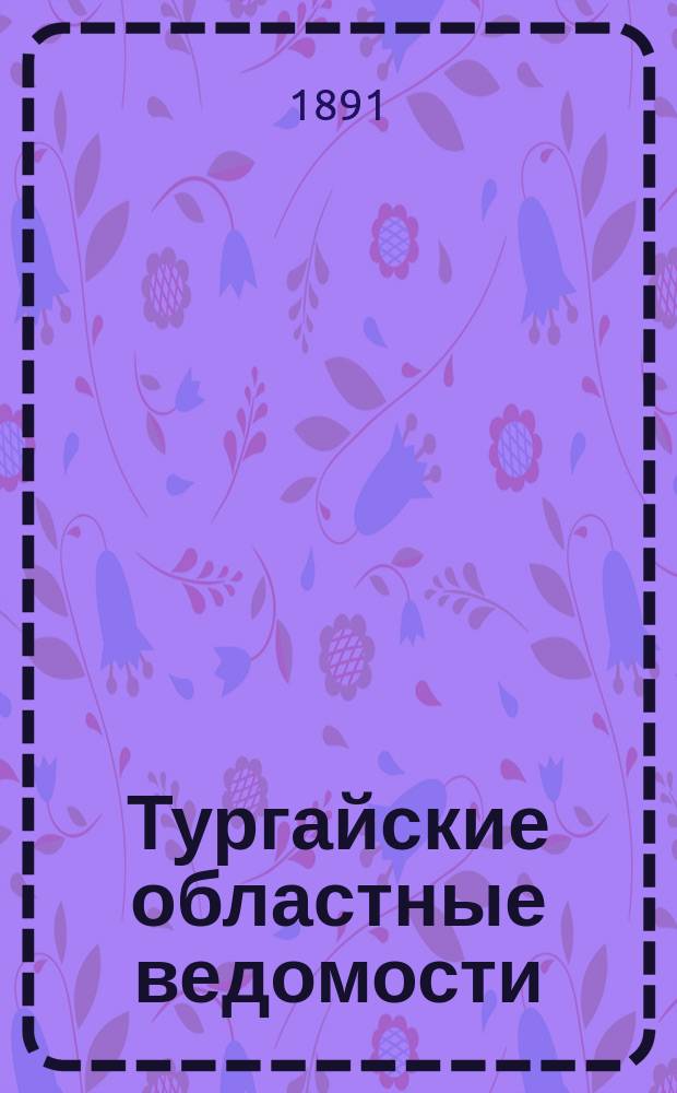 Тургайские областные ведомости