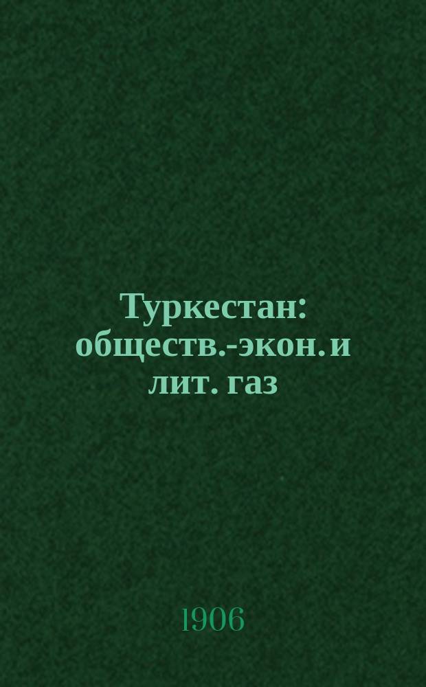 Туркестан : обществ.-экон. и лит. газ