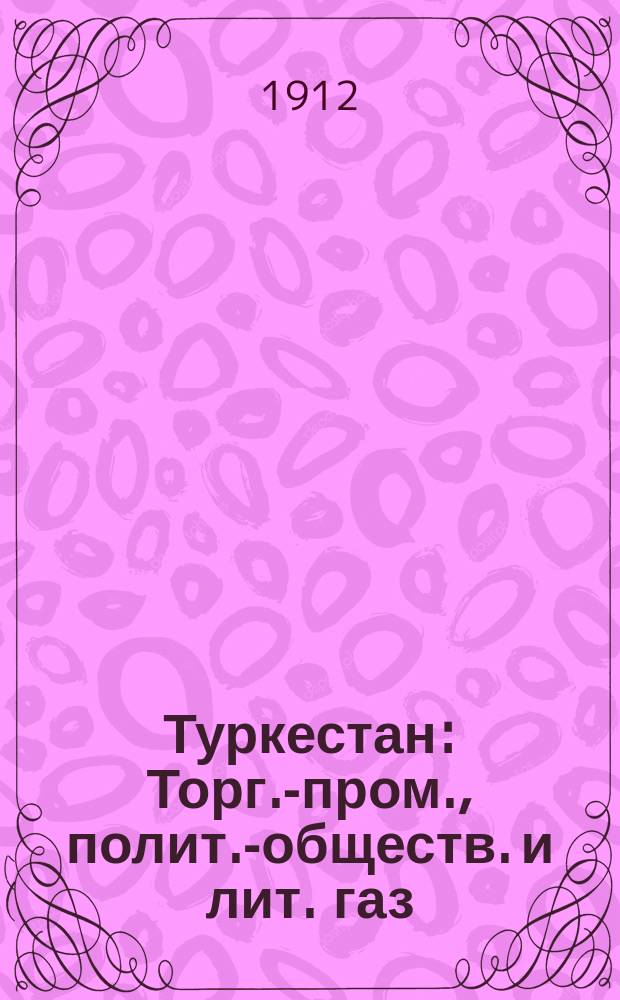 Туркестан : Торг.-пром., полит.-обществ. и лит. газ