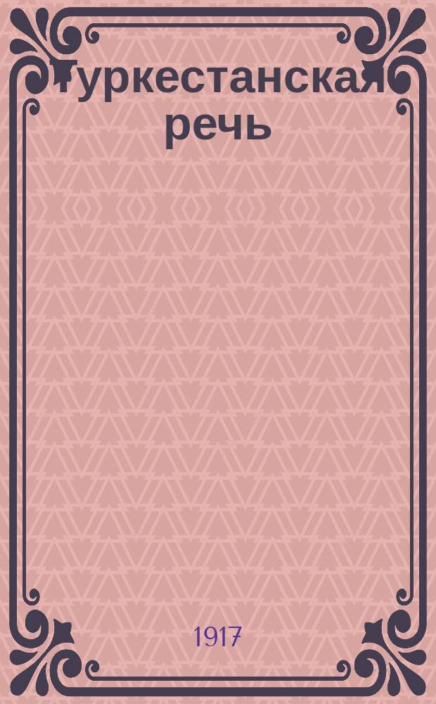 Туркестанская речь : политика, экономика и культура : большая прогрессив.-демокр. внепарт. газ.