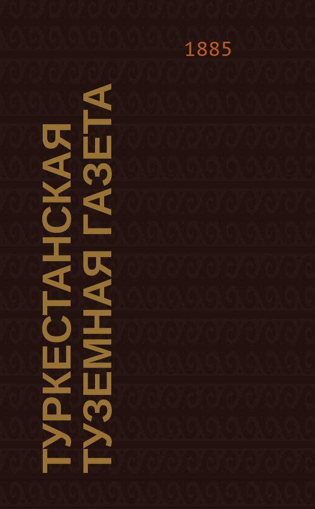 Туркестанская туземная газета