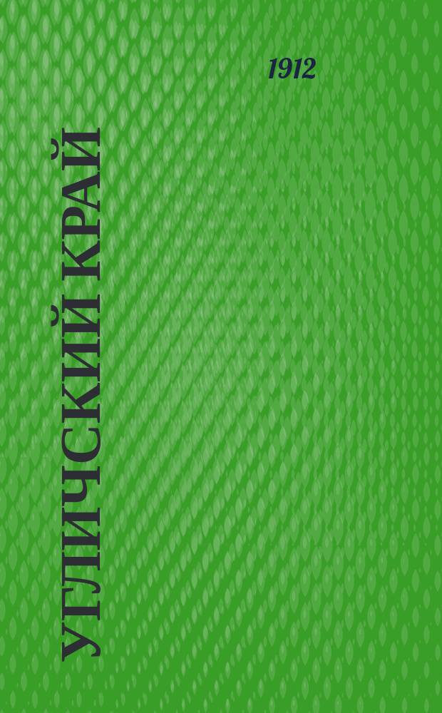 Угличский край : газ. Верх. Поволжья