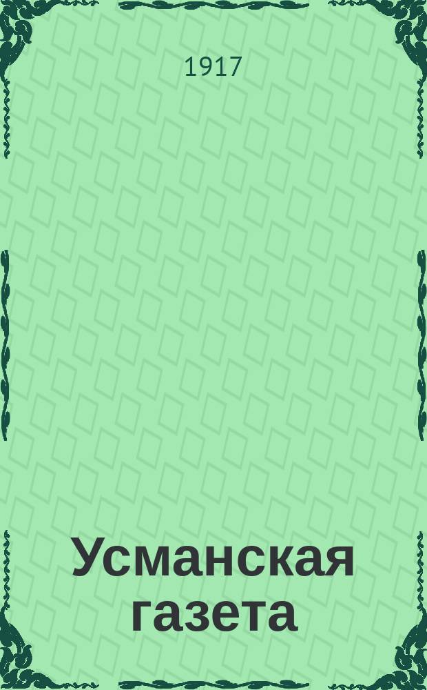 Усманская газета : орган Совета солд., рабочих и крестьян. депутатов