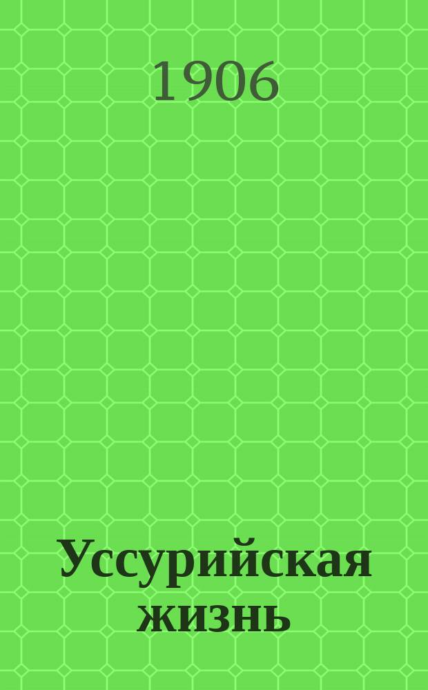 Уссурийская жизнь