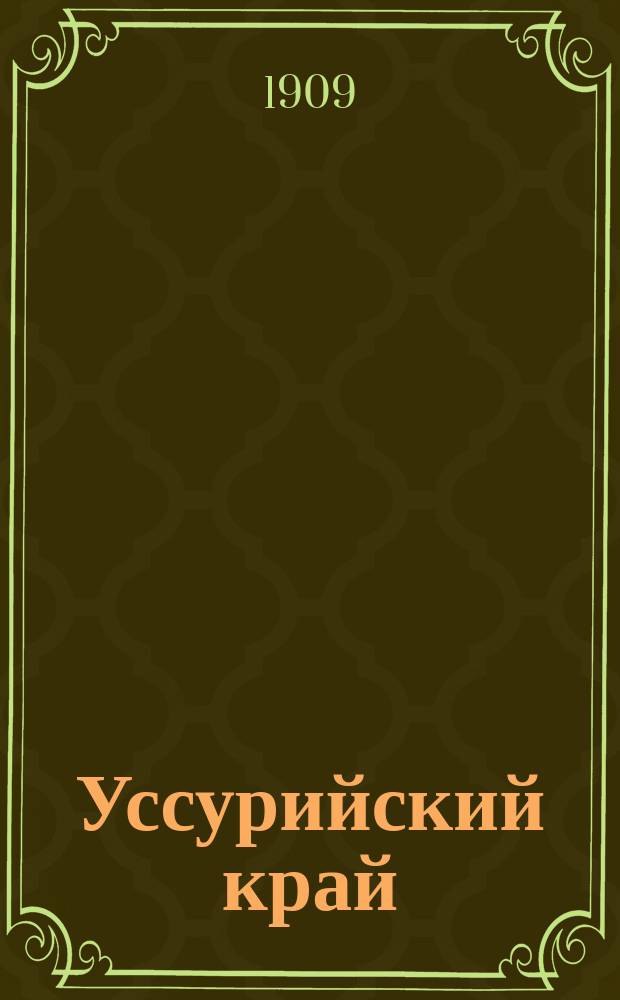 Уссурийский край