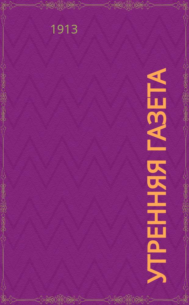 Утренняя газета