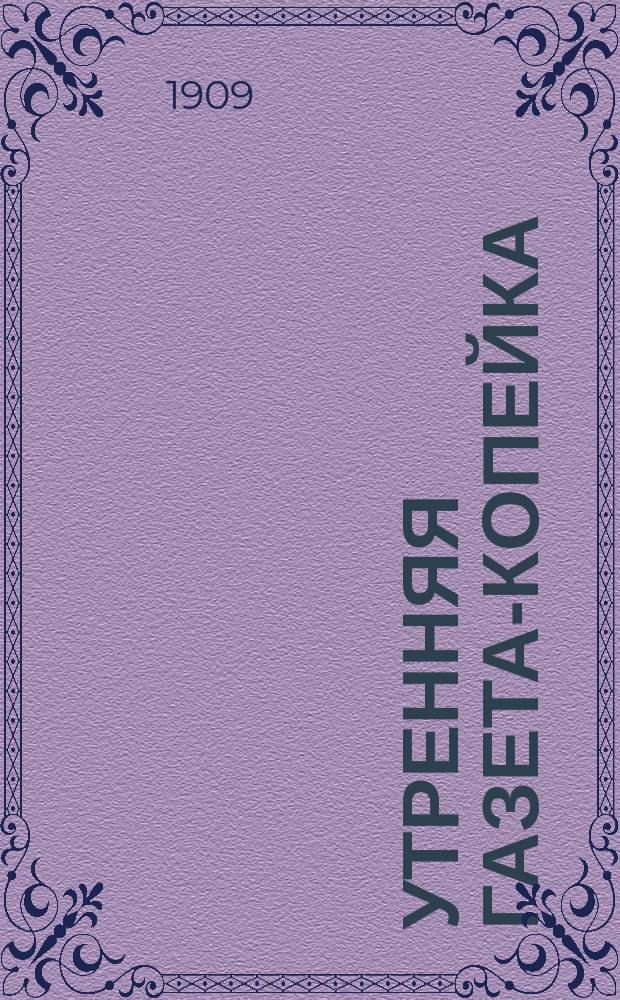 Утренняя газета-копейка